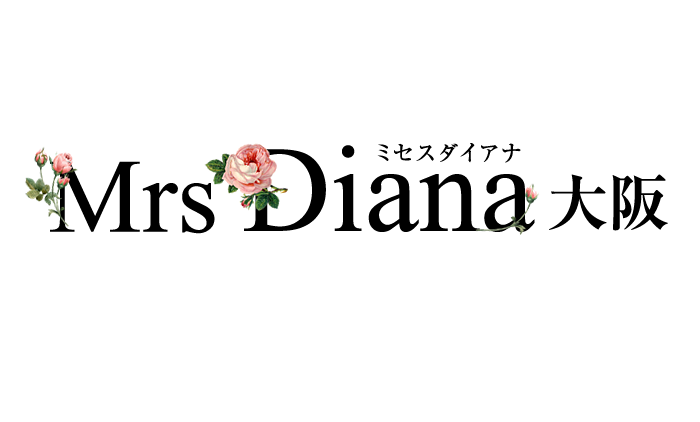 大阪高級人妻デリヘル｜Mrs Diana大阪～ミセスダイアナ　公式サイト