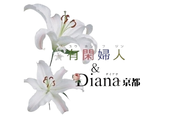 受付:9:00～22:00｜有閑婦人＆Diana京都店　公式サイト