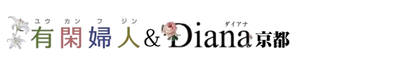 ネット予約｜受付:9:00～22:00 有閑婦人＆Diana京都店