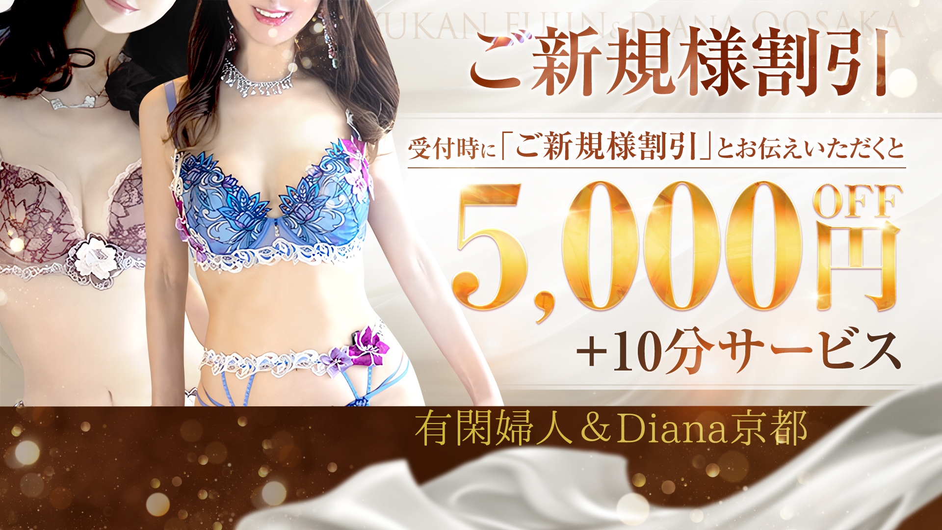 6/20(金)有閑婦人＆Diana京都店プレオープン